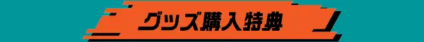 グッズ購入特典