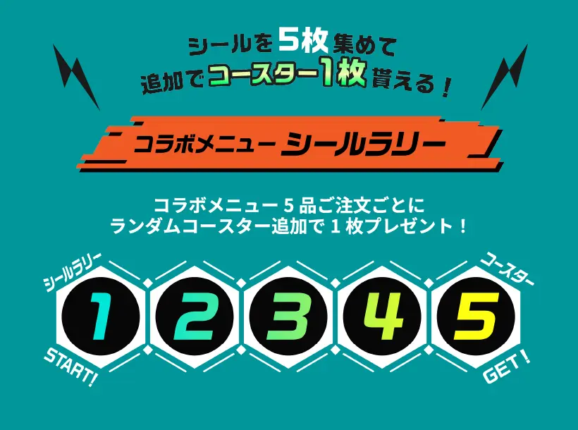 シールを５枚集めて追加でコースター１枚貰える！