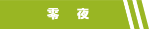 零夜