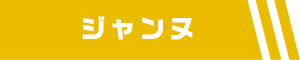 ジャンヌ