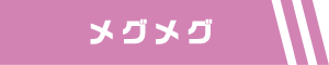 メグメグ