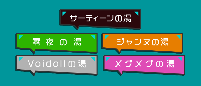コラボ風呂