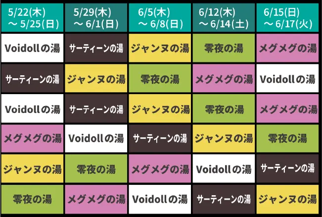コラボスケジュール