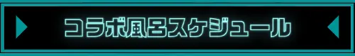 コラボ風呂スケジュール