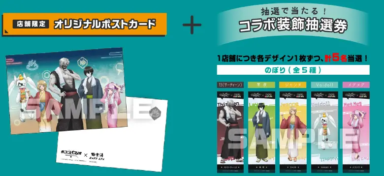 オリジナルポストカード＋コラボ装飾抽選券