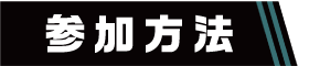 参加方法
