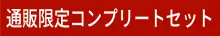 通販限定コンプリートセット