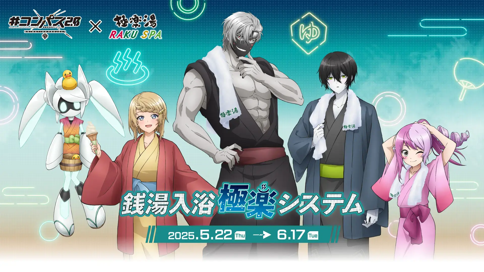 #コンパス2.0 戦闘摂理解析システム×極楽湯・RAKU SPA(らくスパ)コラボキャンペーン