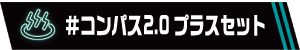 コンパス2.0 プラスセット