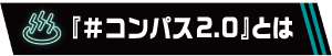 『＃コンパス2.0』とは