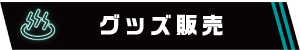 グッズ販売