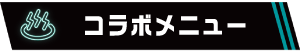 コラボメニュー