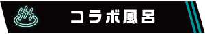 コラボ風呂