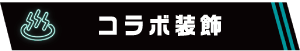 コラボ装飾