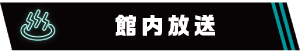 館内放送
