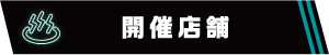 開催店舗