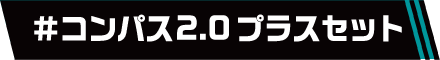 #コンパス2.0プラスセット