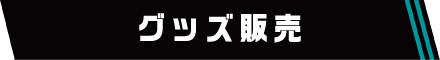 グッズ販売