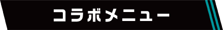 コラボメニュー