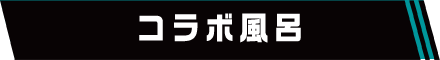 コラボ風呂