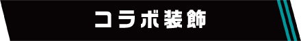 コラボ装飾
