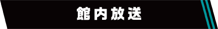 館内放送