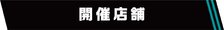 開催店舗
