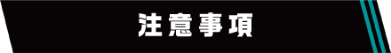 注意事項