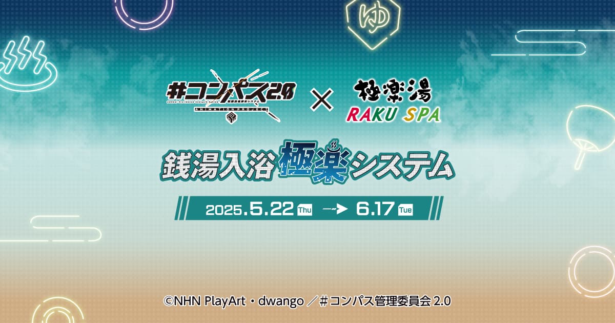 最終値下げ！コンパス 極楽湯 メグメグ コンパス2.0 戦闘摂理解析システム×極楽湯・RAKU SPA(らくスパ