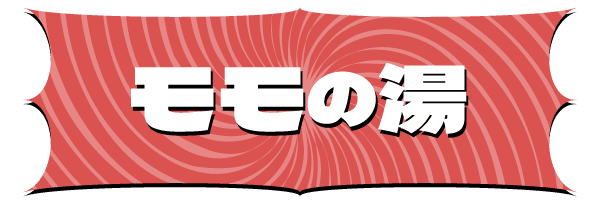 モモの湯