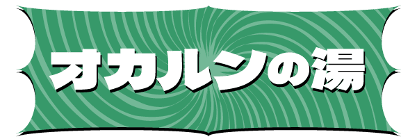 オカルンの湯