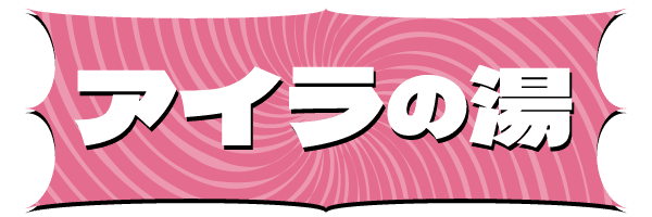 アイラの湯
