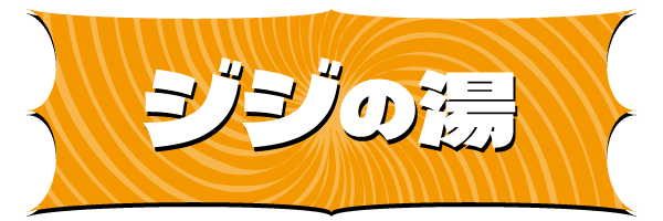 ジジの湯
