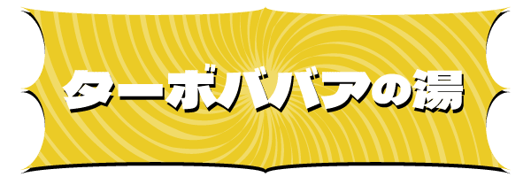 ターボババアの湯