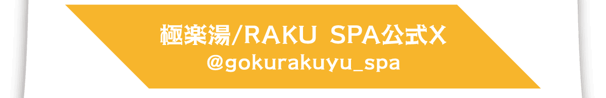 極楽湯/RAKU SPA公式X@gokurakuyu_spa