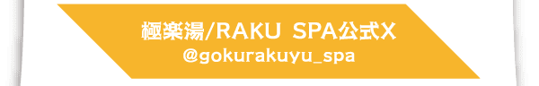 極楽湯/RAKU SPA公式X@gokurakuyu_spa