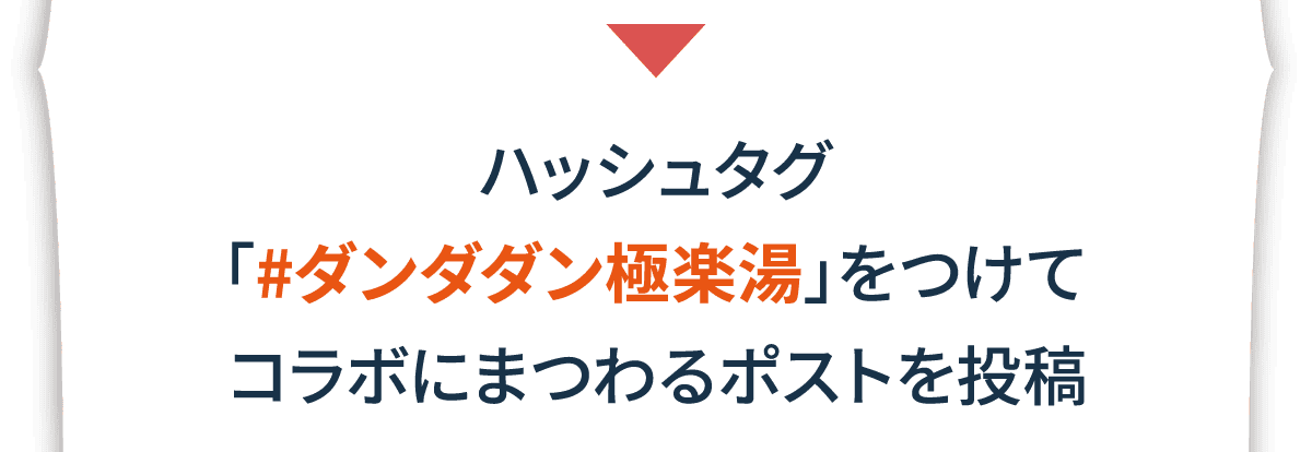ハッシュタグ「＃ダンダダン極楽湯」をつけてコラボにまつわるポストを投稿