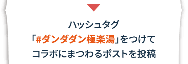 ハッシュタグ「＃ダンダダン極楽湯」をつけてコラボにまつわるポストを投稿