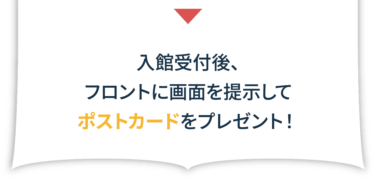 入館受付後、フロントに画面を提示してポストカードをプレゼント！