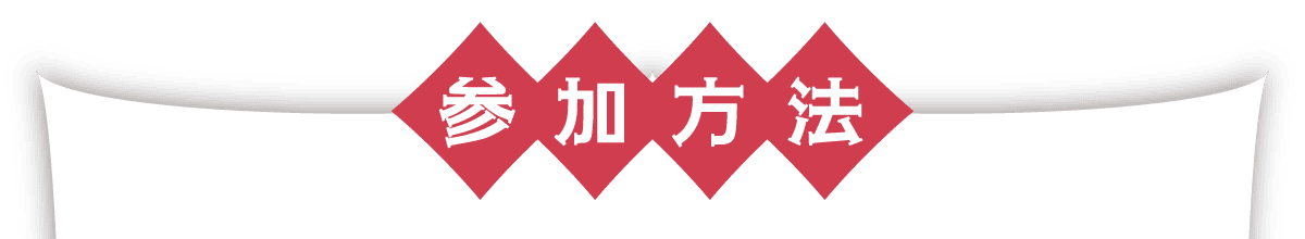 参加方法