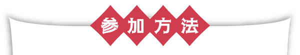 参加方法