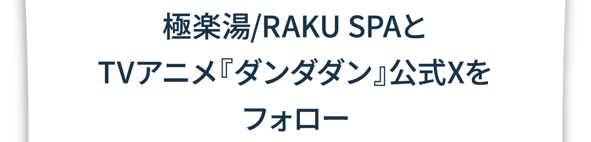 極楽湯/RAKU SPAとTVアニメ『ダンダダン』公式Xをフォロー