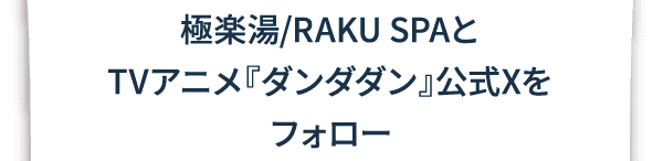極楽湯/RAKU SPAとTVアニメ『ダンダダン』公式Xをフォロー