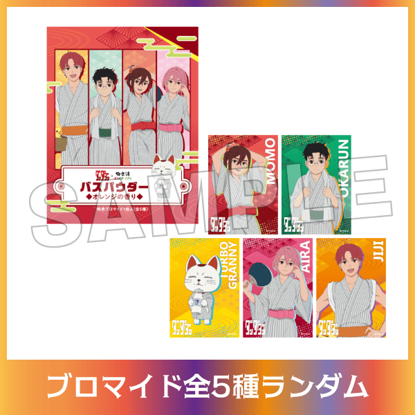 ブロマイド付きバスパウダー 全5種ランダム