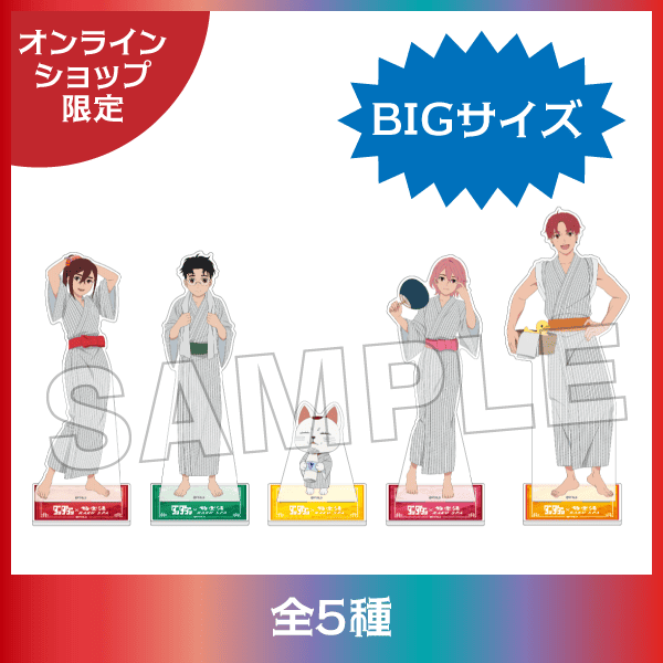 オンラインショップ限定 BIGアクリルスタンド 全5種