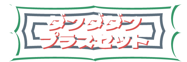 ダンダダンプラスセット