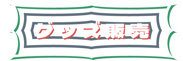 グッズ販売