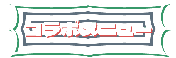 コラボメニュー