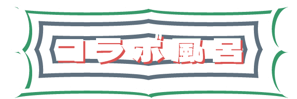 コラボ風呂