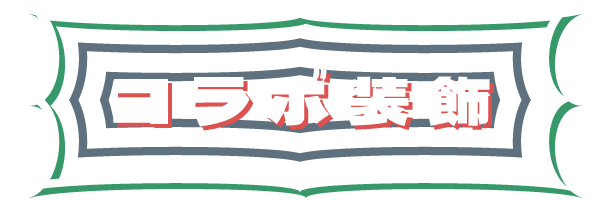 コラボ装飾